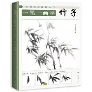 一筆一畫學竹子