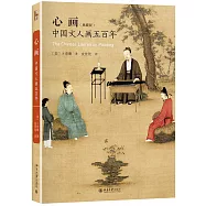 心畫：中國文人畫五百年(典藏版)