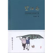 望江南：吳浩然寫給孩子的詩意江南