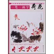 一筆一畫學荷花