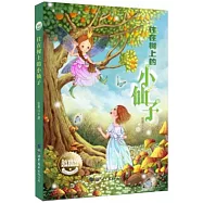 住在樹上的小仙子