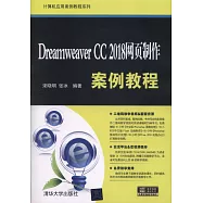 Dreamweaver CC 2018網頁製作案例教程