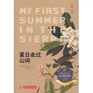 夏日走過山間(博物圖鑒版)