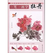 一筆一畫學牡丹