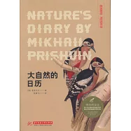 大自然的日曆(博物圖鑒版)