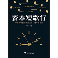 資本短歌行：中國概念股的海外上市、退市與回歸