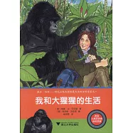 我和大猩猩的生活