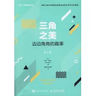 三角之美：邊邊角角的趣事(第2版)