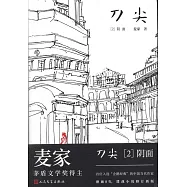 刀尖2：陰面