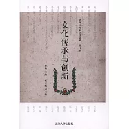文化傳承與創新