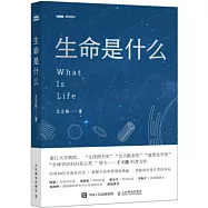 生命是什麼