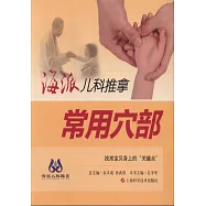 海派兒科推拿：常用穴部