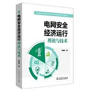 電網安全經濟運行理論與技術