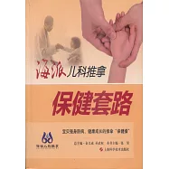 海派兒科推拿：保健套路