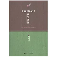 《西遊記》研究新探