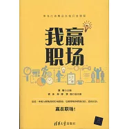 我贏職場