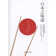 日本之味道