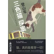 三色貓探案：登山車