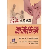 海派兒科推拿：源流傳承