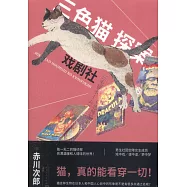 三色貓探案：戲劇社