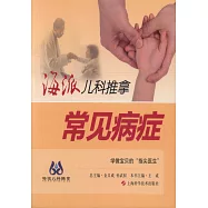 海派兒科推拿：常見病症