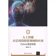 人工智慧在信用債投資領域的應用：Python語言實踐