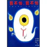 我不怕，我不怕