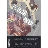 三色貓探案：冒牌屋