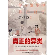 唐伯虎畫傳：他在繁華中獨自前行