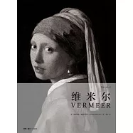 維米爾