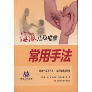 海派兒科推拿：常用手法