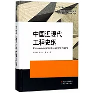 中國近現代工程史綱