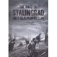 通往斯大林格勒之路