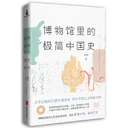 博物館里的極簡中國史