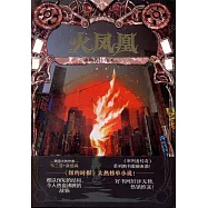 審判者傳奇(卷二)：火鳳凰