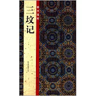 篆書掇英：三墳記