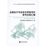 2019全國會計專業技術資格考試參考法規彙編