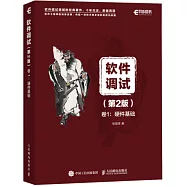 軟件調試(第2版)卷1：硬體基礎