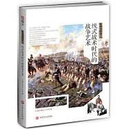 戰場決勝者：線式戰術時代的戰爭藝術