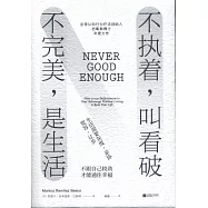 不執著，叫看破?不完美，是生活