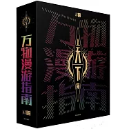 萬物漫遊指南(全兩冊)