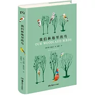 我們林地里的鳥