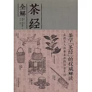 茶經全解