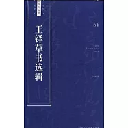 王鐸草書選輯