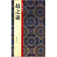 篆書掇英：趙之謙