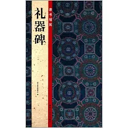 隸書掇英：禮器碑