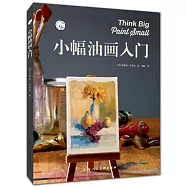 小幅油畫入門