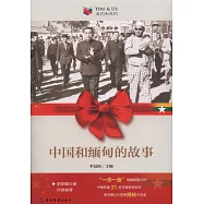 中國和緬甸的故事