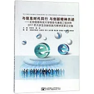 與信息時代同行 與創新精神共進--北京信息科技大學信息與通信工程學院2017年大學生創新實踐與教學改革論文集