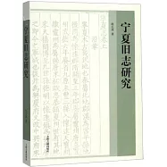 寧夏舊志研究